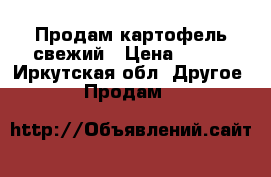 Продам картофель свежий › Цена ­ 800 - Иркутская обл. Другое » Продам   